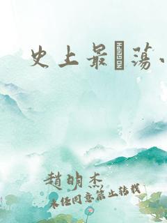 史上最婬荡小说