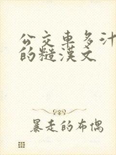 公交车多汁多肉的糙汉文