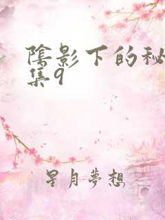 阴影下的秘密全集9