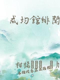 成均馆绯闻全集