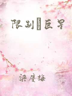 限制級巨星