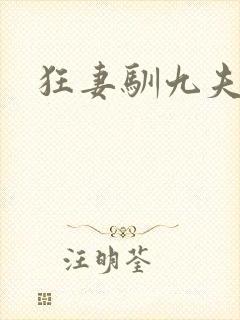 狂妻驯九夫