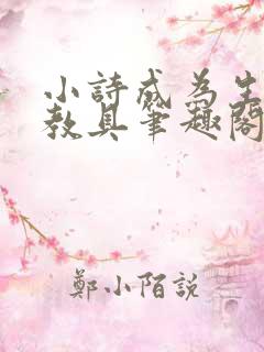 小诗成为生物课教具笔趣阁