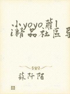 小yoyo萝li精品社区导航