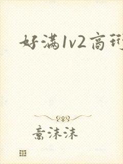 好满1v2商珩