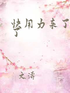 快用力来了要来了