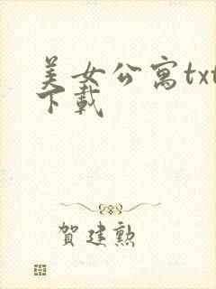 美女公寓txt下载