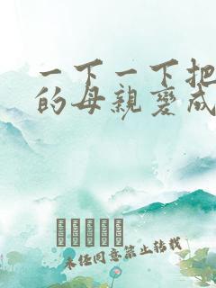 一下一下把骄傲的母亲变成