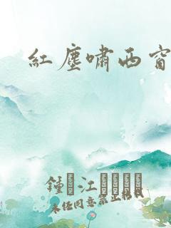 红尘啸西窗
