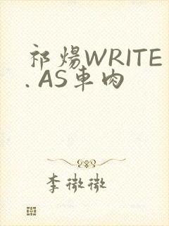 祁炀WRITE. AS车肉