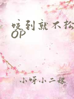 咬到就不松口POP