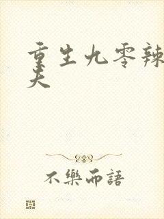 重生九零辣妻撩夫