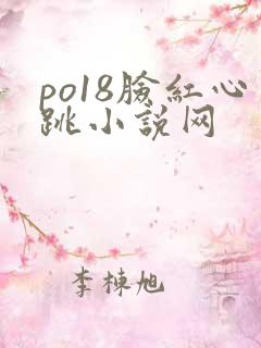 po18脸红心跳小说网