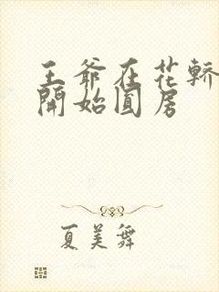 王爷在花轿里就开始圆房