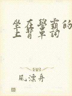 坐在学霸的棍子上背单词