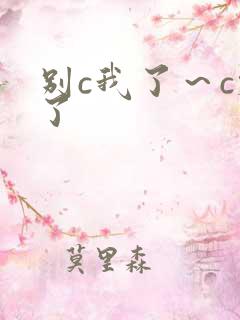 别c我了～c烂了