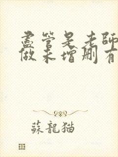 尽管是老师也想做未增删有