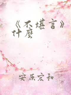 《不堪言》讲的什么