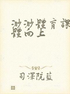 渺渺体育课做引体向上