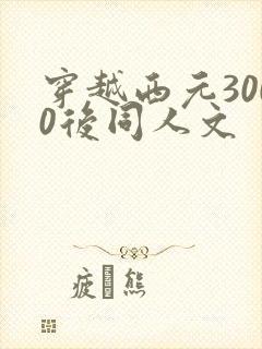 穿越西元3000后同人文