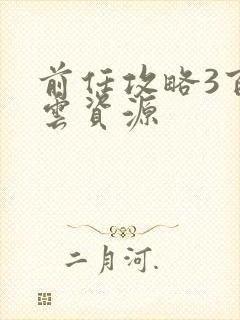 前任攻略3百度云资源