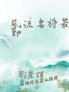 风流名将最新章节