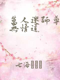 万人迷师尊他修无情道