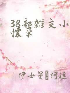 38部杂交小说怀孕