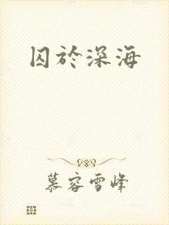 囚于深海