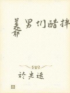 美男们醋拌女王爷