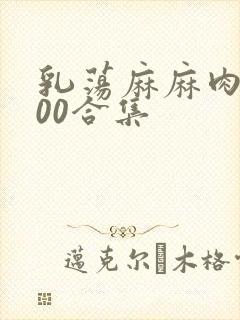 乳荡麻麻肉欲500合集
