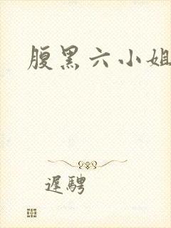 腹黑六小姐