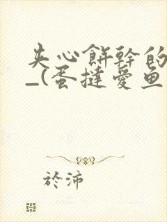 夹心饼干的日常_(蛋挞爱鱼鱼)_