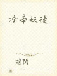 冷帝妖后