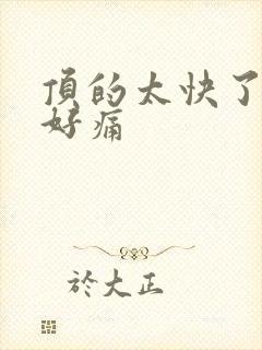 顶的太快了宝宝好痛