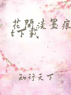 花开淡墨痕txt下载