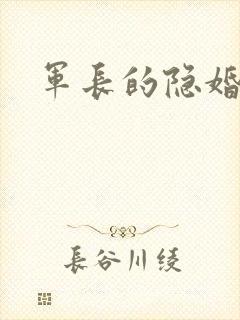 军长的隐婚娇妻
