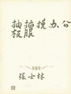 抽插摸办公室脱校服