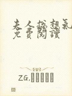 夫人总想气我2免费阅读