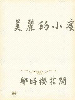 美丽的小蜜桃4