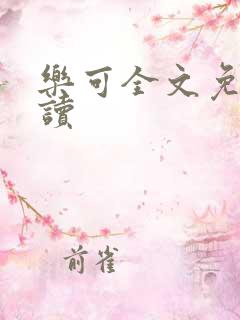 乐可全文免费阅读