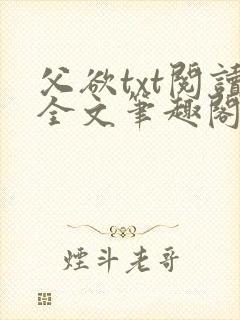父欲txt阅读全文笔趣阁小说