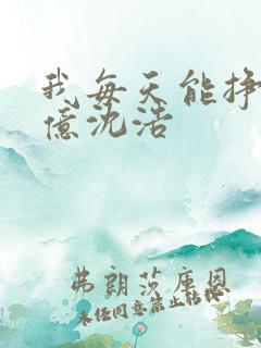 我每天能挣一个亿沈浩