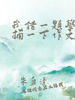 我错一题学霸就捅一下作文