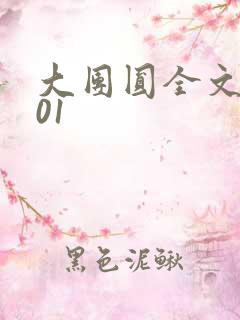 大团圆全文阅读01