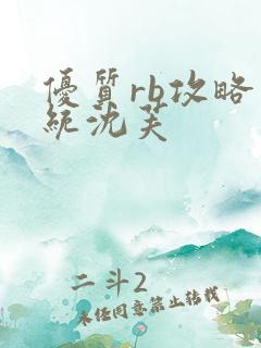 优质rb攻略系统沈芙