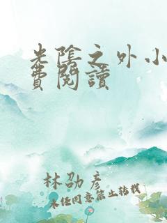 光阴之外小说免费阅读