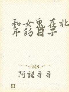 和女鬼在北宋末年的日子