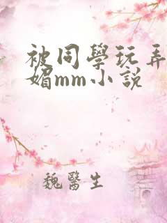 被同学玩弄的妩媚mm小说