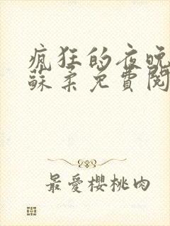 疯狂的夜晚小说苏柔免费阅读